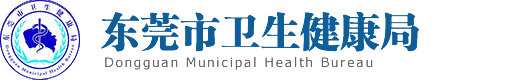 东莞市卫生健康局