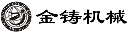 东莞市金铸机械设备有限公司