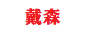戴森客服电话24小时售后服务