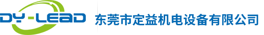 东莞市定益机电设备有限公司