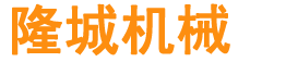 隆城矿业有限公司专业制造破碎设备,制砂设备,磨粉设备,建材设备,选矿设备