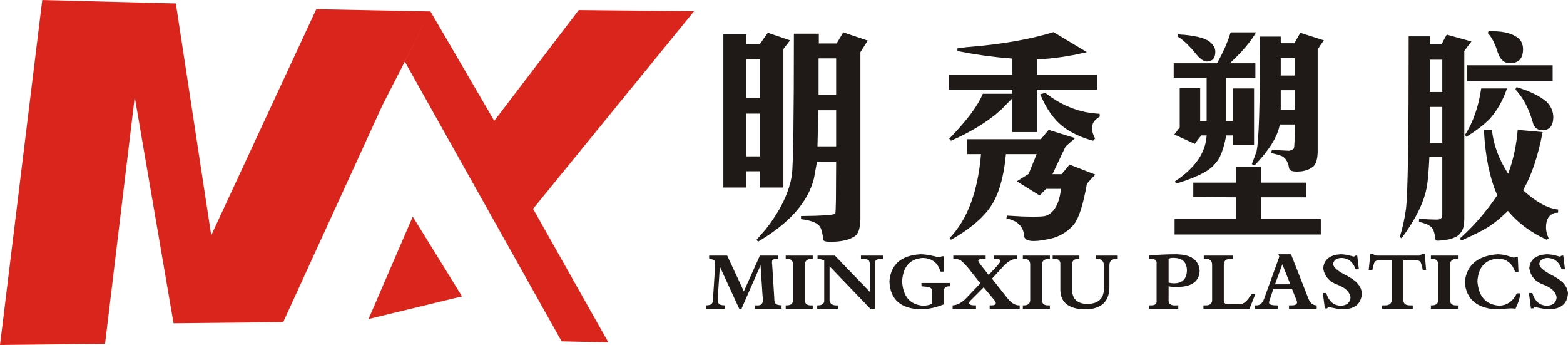 东莞市明秀塑胶有限公司