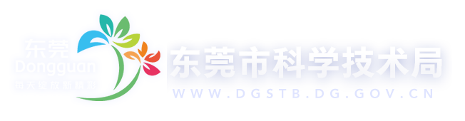 东莞市科学技术局网站