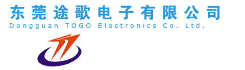 东莞途歌电子有限公司