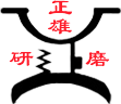东莞市正雄研磨机械有限公司