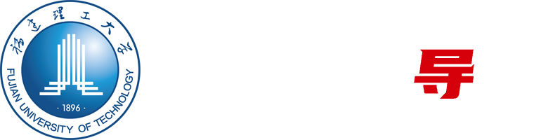福建理工大学校内网址导航