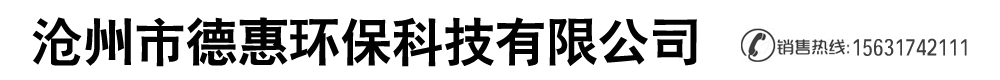 沧州市德惠环保科技有限公司