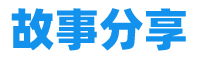 点点100故事分享