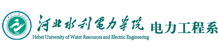 河北水利电力学院电力工程系