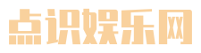 点识娱乐网