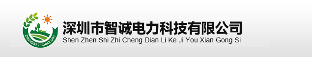 深圳市智诚电力科技有限公司，直流双电源切换装置，双电源切换装置，交流双电源切换装置，ZC