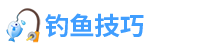 钓鱼技巧大全
