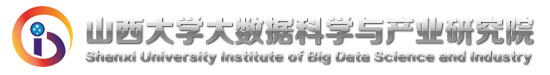 山西大学大数据科学与产业研究院