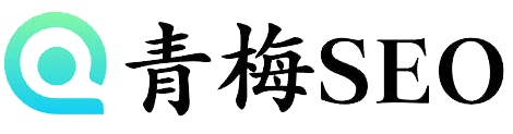 青梅SEO