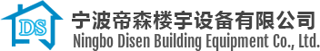 宁波帝森楼宇设备有限公司