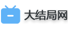 大结局网