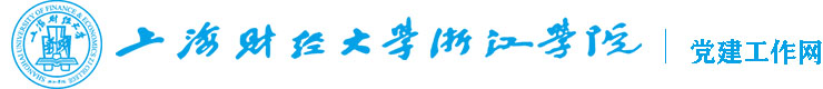 上海财经大学浙江学院党建工作网