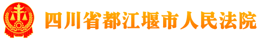 四川省都江堰市人民法院
