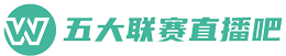 欧冠直播