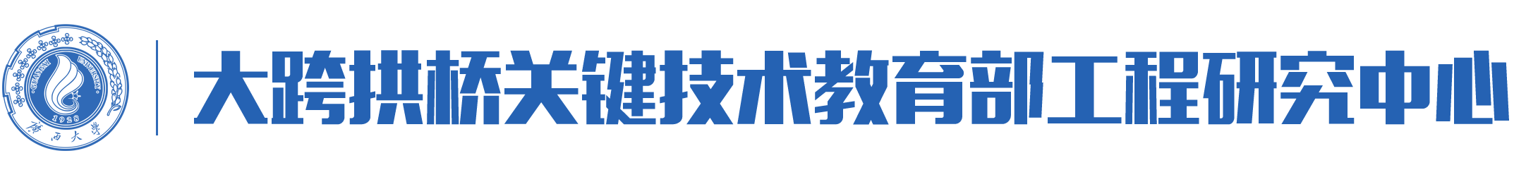 大跨拱桥关键技术教育部工程研究中心