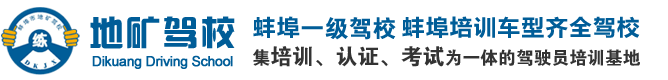 安徽地矿驾校官方网站