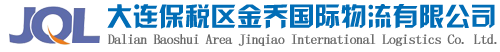 大连货代,大连危险品运输,大连集装箱运输,大连货代公司