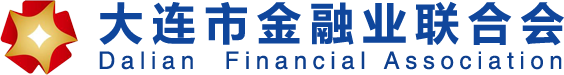 大连市金融业联合会