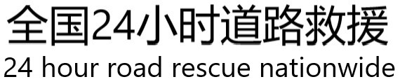 附近汽车救援拖车服务