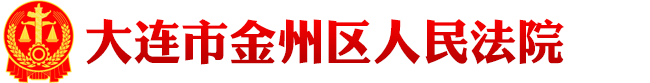 辽宁省大连市金州区人民法院