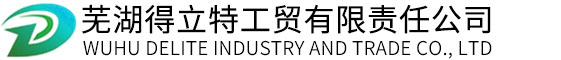 芜湖得立特工贸有限责任公司