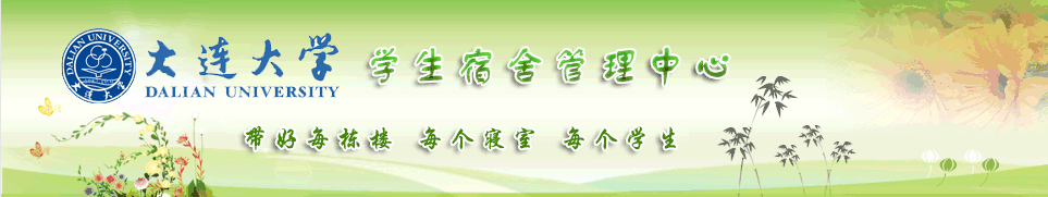 大连大学学生宿舍管理中心
