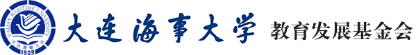 大连海事大学教育发展基金会