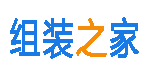 组装之家