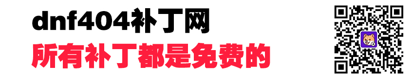 DNF404补丁