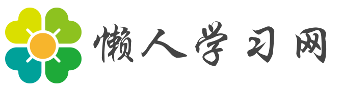 懒人学习网