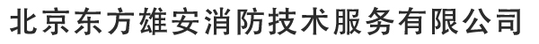 北京东方雄安消防技术服务有限公司