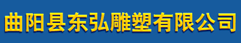 曲阳县东弘雕塑有限公司