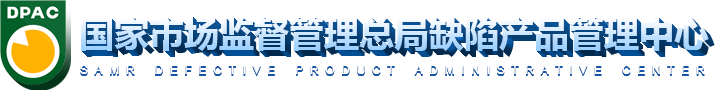国家市场监督管理总局缺陷产品管理中心