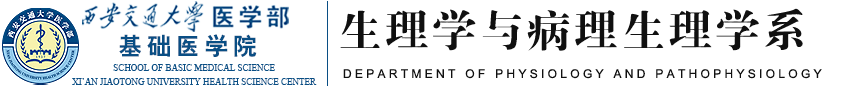 西安交通大学医学部基础医学院