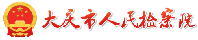 大庆市人民检察院