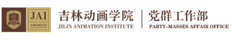 吉林动画学院