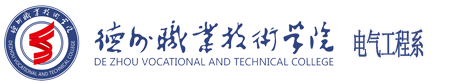 德州职业技术学院电气工程系