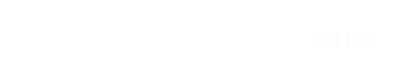 滇西科技师范学院党群工作处（党校）