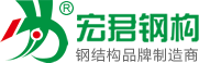 宏君钢结构