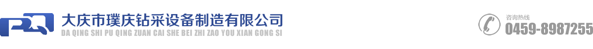 大庆市璞庆钻采设备制造有限公司