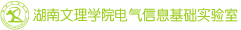 电气信息基础实验室
