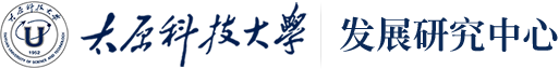 太原科技大学发展研究中心
