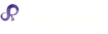 大连理工大学中日国际软件学院（新）