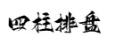 四柱八字排盘详解