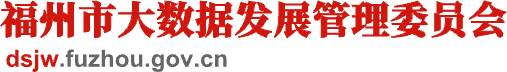 福州市大数据发展管理委员会